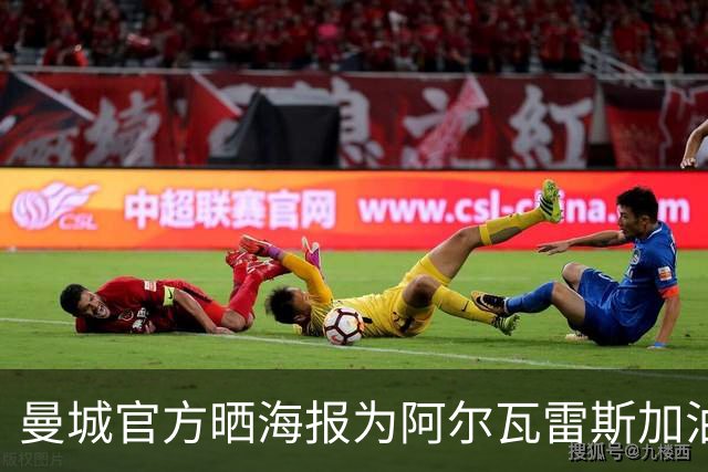 曼城官方晒海报为阿尔瓦雷斯加油