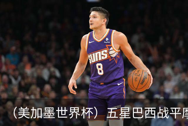（美加墨世界杯）五星巴西战平摩洛哥 圣保罗球迷仍充满信心
