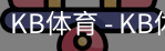 kb体育